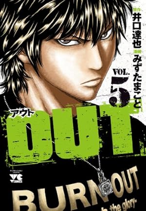 OUT 5巻』｜感想・レビュー・試し読み - 読書メーター